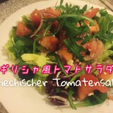 食べるドレッシング！ギリシャ風トマトサラダ